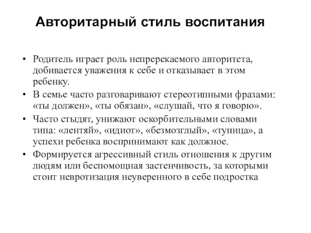 Авторитарный стиль воспитания Родитель играет роль непререкаемого авторитета, добивается уважения к