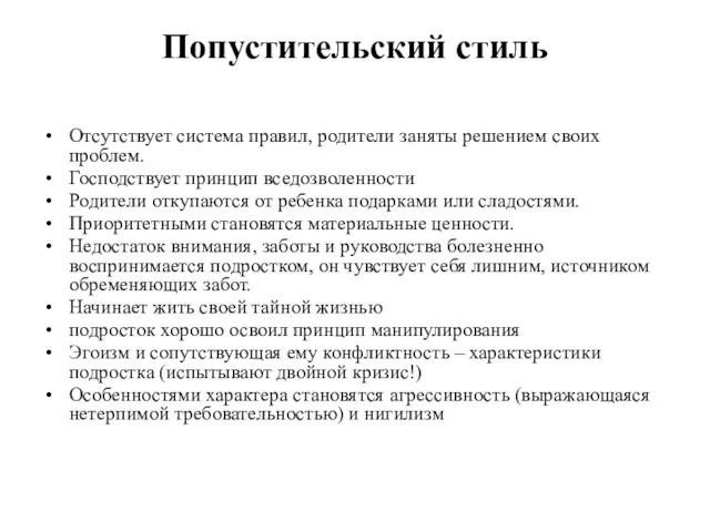 Попустительский стиль Отсутствует система правил, родители заняты решением своих проблем. Господствует