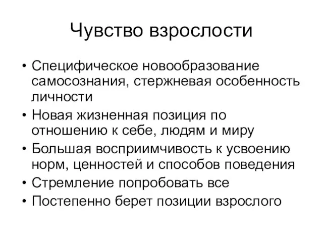 Чувство взрослости Специфическое новообразование самосознания, стержневая особенность личности Новая жизненная позиция