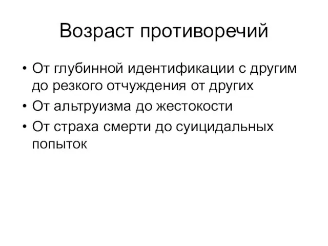 Возраст противоречий От глубинной идентификации с другим до резкого отчуждения от