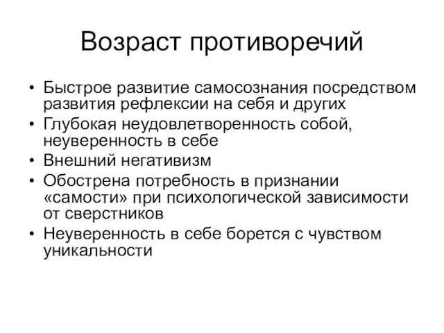 Возраст противоречий Быстрое развитие самосознания посредством развития рефлексии на себя и