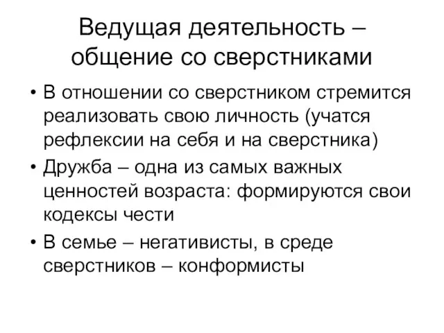 Ведущая деятельность – общение со сверстниками В отношении со сверстником стремится