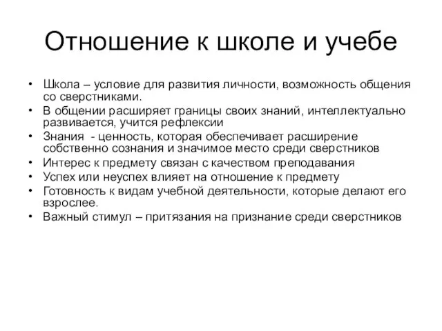 Отношение к школе и учебе Школа – условие для развития личности,