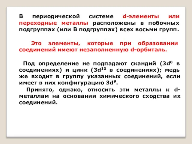 В периодической системе d-элементы или переходные металлы расположены в побочных подгруппах