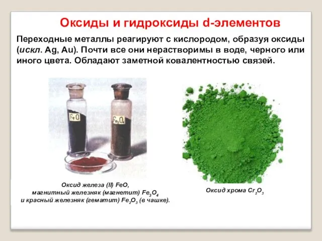 Оксиды и гидроксиды d-элементов Переходные металлы реагируют с кислородом, образуя оксиды