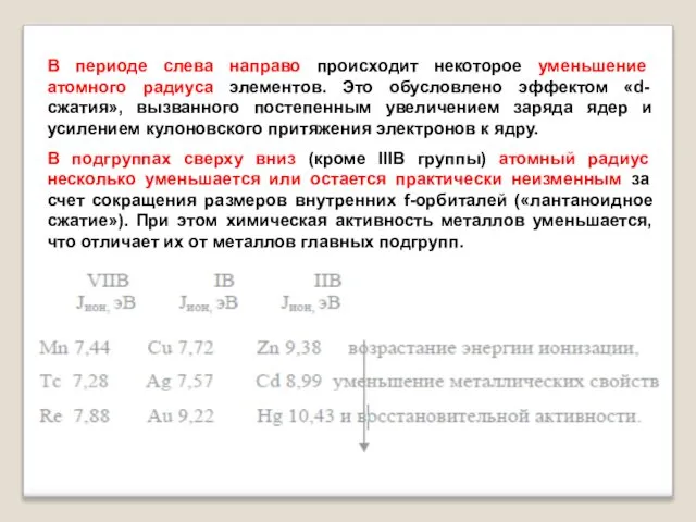 В периоде слева направо происходит некоторое уменьшение атомного радиуса элементов. Это