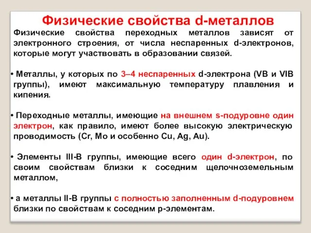 Физические свойства d-металлов Физические свойства переходных металлов зависят от электронного строения,