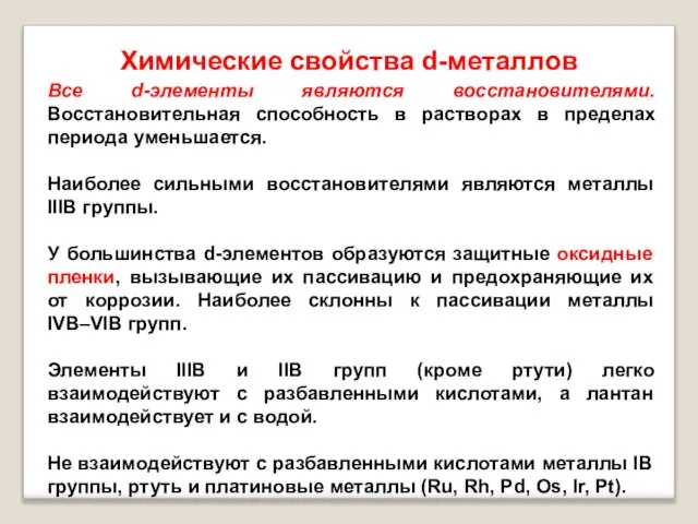 Химические свойства d-металлов Все d-элементы являются восстановителями. Восстановительная способность в растворах