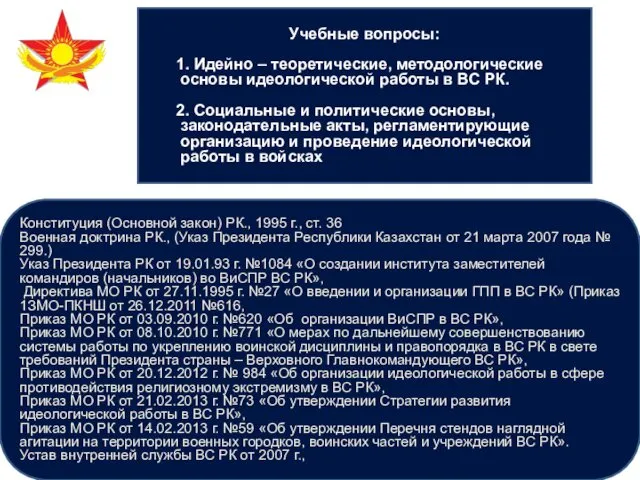 Учебные вопросы: 1. Идейно – теоретические, методологические основы идеологической работы в