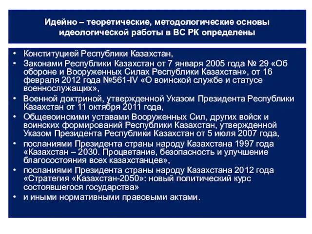 Идейно – теоретические, методологические основы идеологической работы в ВС РК определены