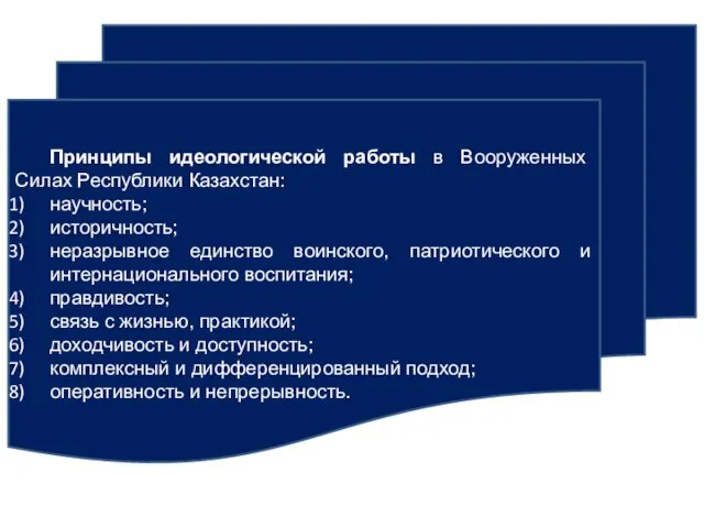 Принципы идеологической работы в Вооруженных Силах Республики Казахстан: научность; историчность; неразрывное