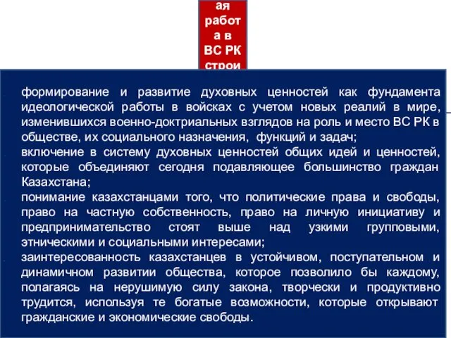 Идеологическая работа в ВС РК строится на следующих приоритетах: формирование и