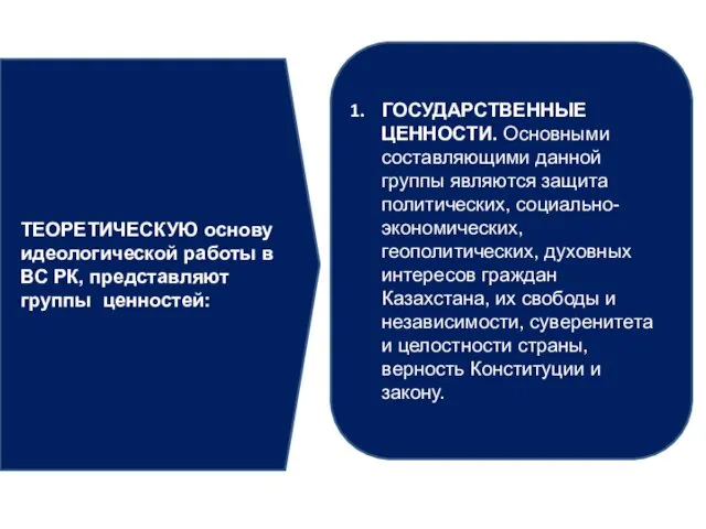 ТЕОРЕТИЧЕСКУЮ основу идеологической работы в ВС РК, представляют группы ценностей: ГОСУДАРСТВЕННЫЕ