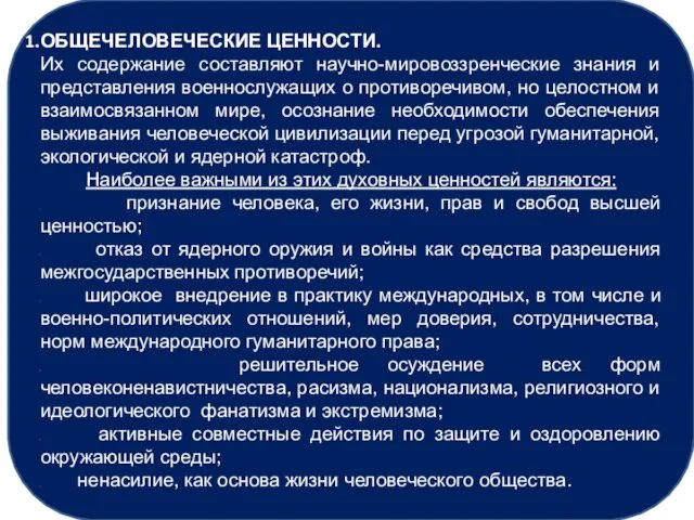 ОБЩЕЧЕЛОВЕЧЕСКИЕ ЦЕННОСТИ. Их содержание составляют научно-мировоззренческие знания и представления военнослужащих о