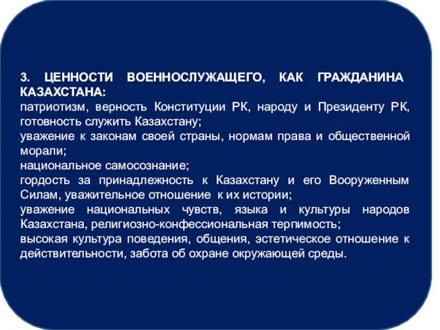 3. ЦЕННОСТИ ВОЕННОСЛУЖАЩЕГО, КАК ГРАЖДАНИНА КАЗАХСТАНА: патриотизм, верность Конституции РК, народу