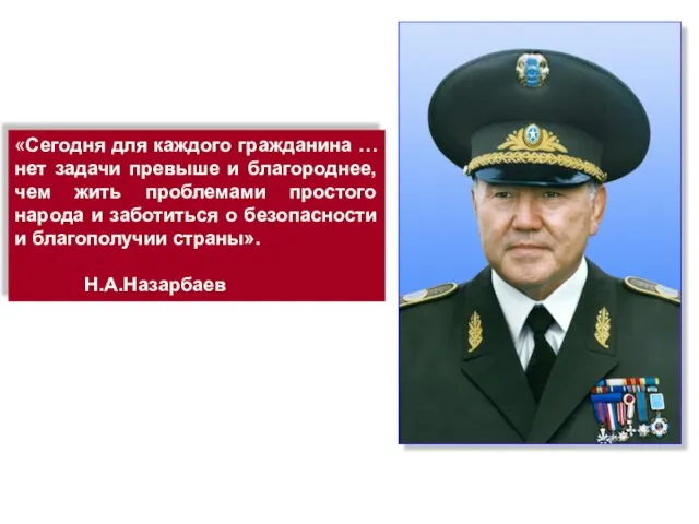 «Сегодня для каждого гражданина … нет задачи превыше и благороднее, чем