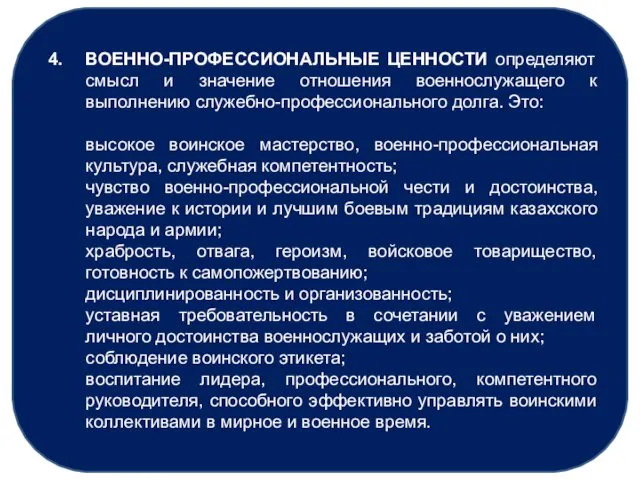 ВОЕННО-ПРОФЕССИОНАЛЬНЫЕ ЦЕННОСТИ определяют смысл и значение отношения военнослужащего к выполнению служебно-профессионального