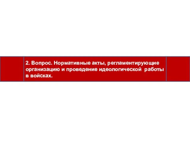 2. Вопрос. Нормативные акты, регламентирующие организацию и проведение идеологической работы в войсках.