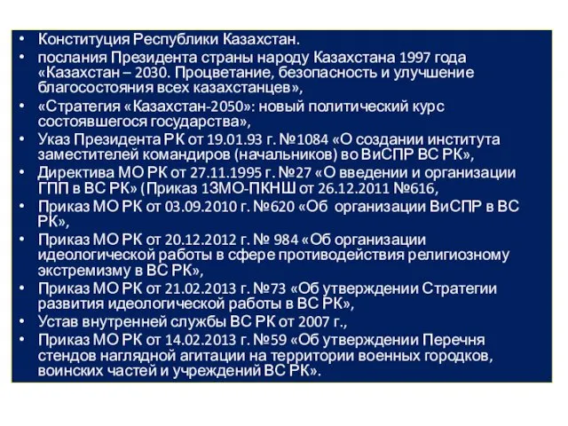 Конституция Республики Казахстан. послания Президента страны народу Казахстана 1997 года «Казахстан