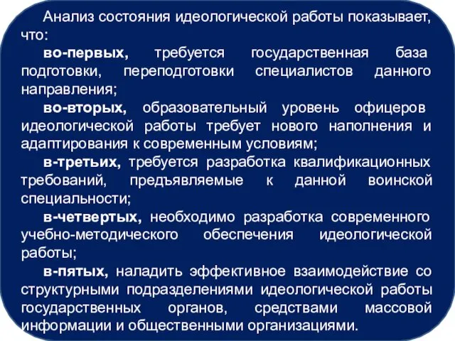 Анализ состояния идеологической работы показывает, что: во-первых, требуется государственная база подготовки,