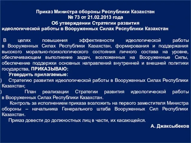 Приказ Министра обороны Республики Казахстан № 73 от 21.02.2013 года Об