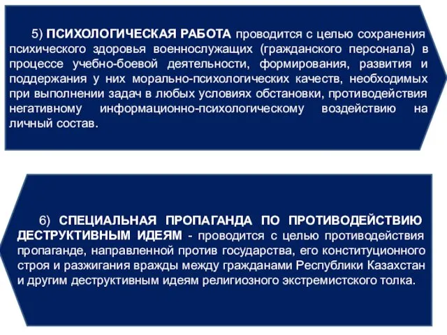 5) ПСИХОЛОГИЧЕСКАЯ РАБОТА проводится с целью сохранения психического здоровья военнослужащих (гражданского