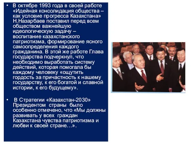 В октябре 1993 года в своей работе «Идейная консолидация общества –