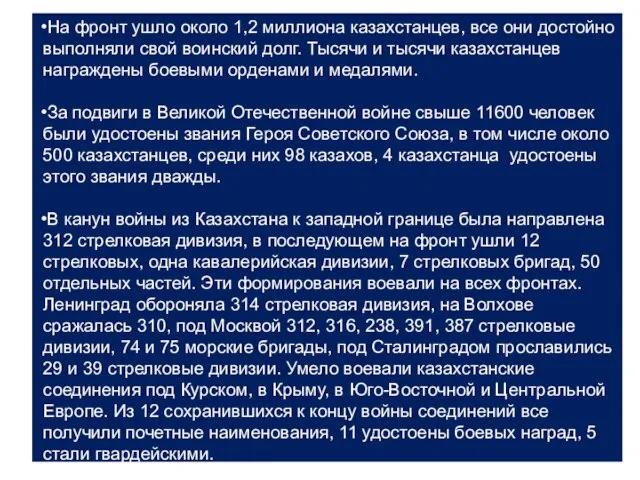 На фронт ушло около 1,2 миллиона казахстанцев, все они дос­тойно выполняли