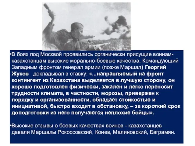 В боях под Москвой проявились органически прису­щие воинам-казахстанцам высокие морально-боевые качества.