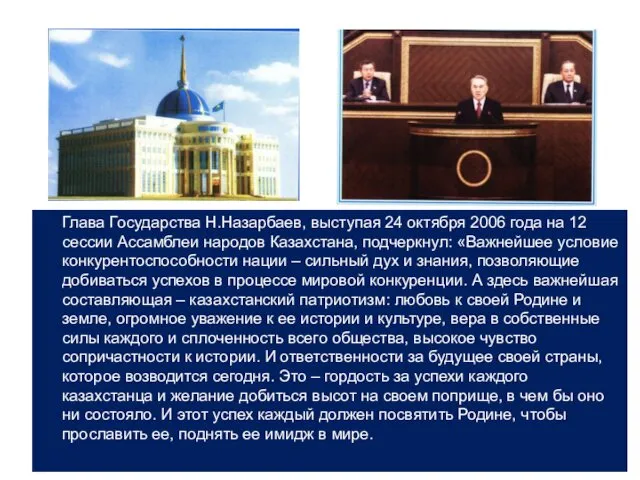 Глава Государства Н.Назарбаев, выступая 24 октября 2006 года на 12 сессии