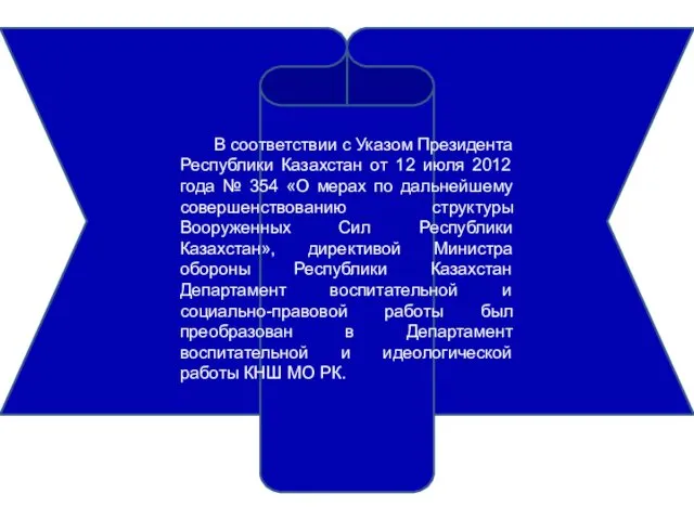 В соответствии с Указом Президента Республики Казахстан от 12 июля 2012