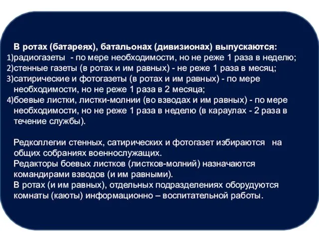 В ротах (батареях), батальонах (дивизионах) выпускаются: радиогазеты - по мере необходимости,