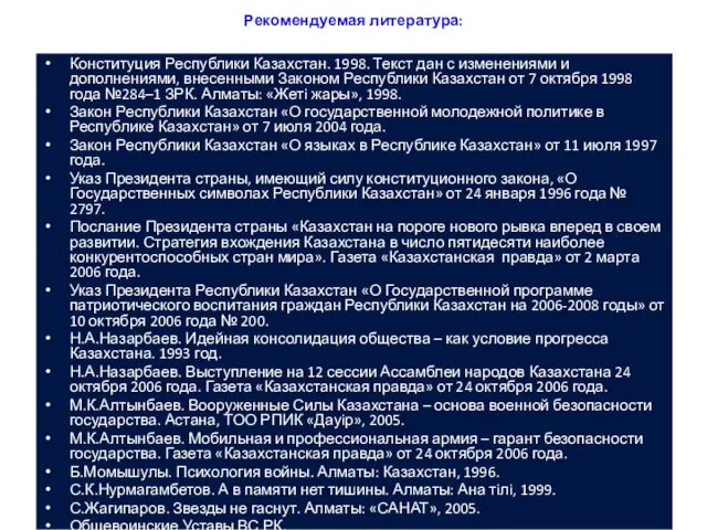 Рекомендуемая литература: Конституция Республики Казахстан. 1998. Текст дан с изменениями и