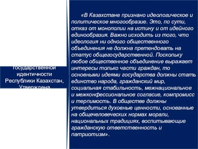 Концепция формирования государственной идентичности Республики Казахстан, Утверждена Президентом РК 23 мая