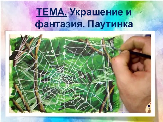 ТЕМА. Украшение и фантазия. Паутинка