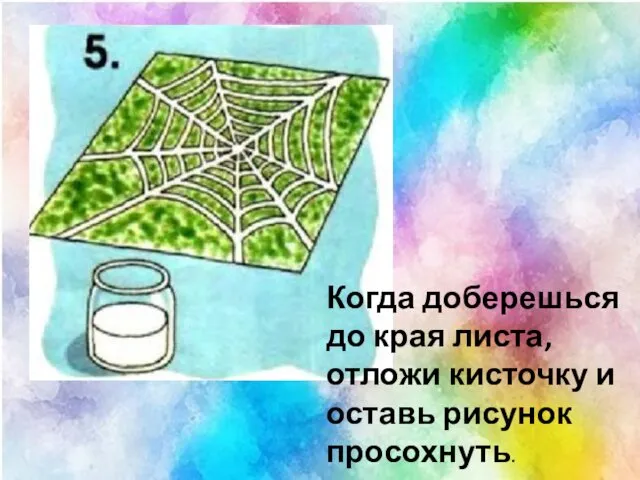 Когда доберешься до края листа, отложи кисточку и оставь рисунок просохнуть.