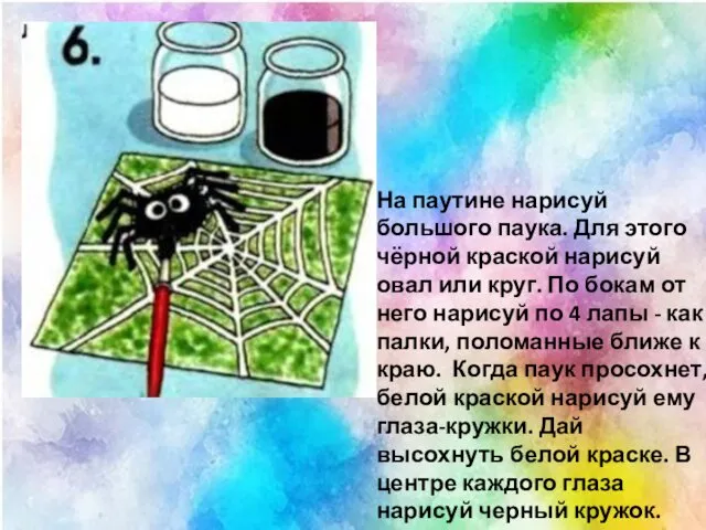 На паутине нарисуй большого паука. Для этого чёрной краской нарисуй овал