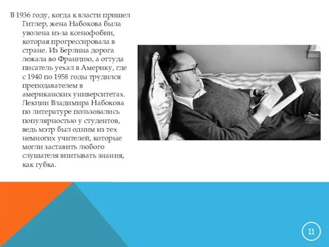 В 1936 году, когда к власти пришел Гитлер, жена Набокова была