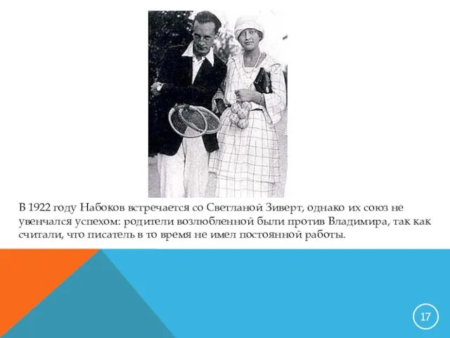 В 1922 году Набоков встречается со Светланой Зиверт, однако их союз