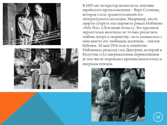 В 1925-ом литератор женится на девушке еврейского происхождения – Вере Солоним,