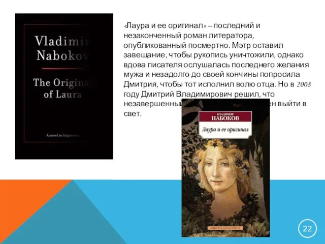 «Лаура и ее оригинал» – последний и незаконченный роман литератора, опубликованный