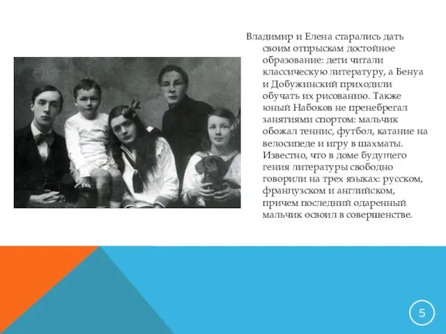 Владимир и Елена старались дать своим отпрыскам достойное образование: дети читали