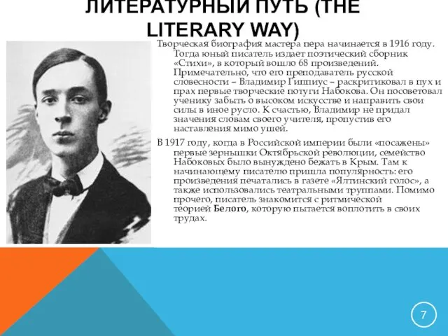 Творческая биография мастера пера начинается в 1916 году. Тогда юный писатель