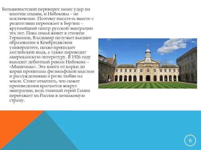 Большевистский переворот нанес удар по многим семьям, и Набоковы – не