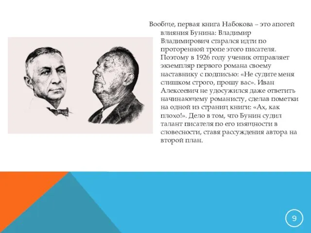 Вообще, первая книга Набокова – это апогей влияния Бунина: Владимир Владимирович