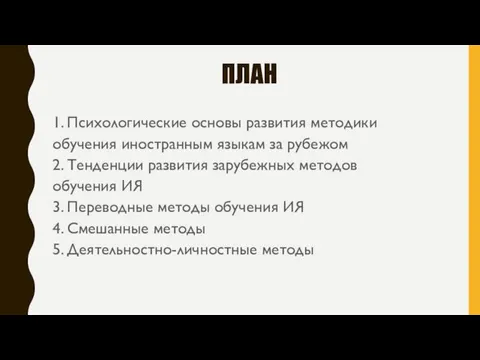 ПЛАН 1. Психологические основы развития методики обучения иностранным языкам за рубежом