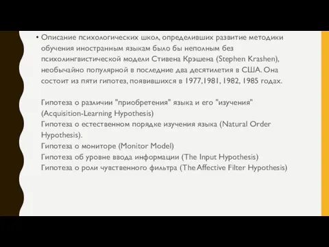 Описание психологических школ, определивших развитие методики обучения иностранным языкам было бы