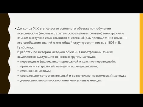 До конца XIX в. в качестве основного объекта при обучении классическим