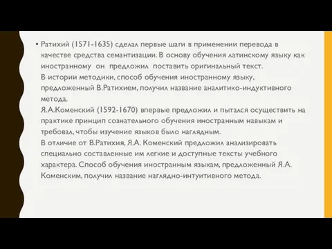 Ратихий (1571-1635) сделал первые шаги в применении перевода в качестве средства