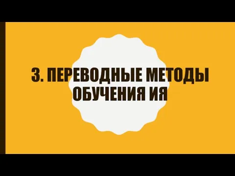 3. ПЕРЕВОДНЫЕ МЕТОДЫ ОБУЧЕНИЯ ИЯ